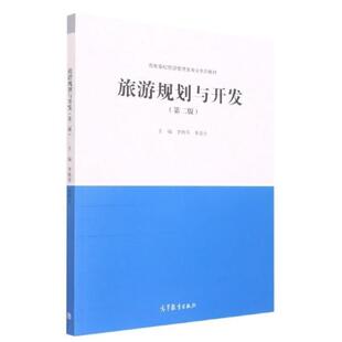 二手旅游规划与开发(第二版) 李晓琴 高等教育出版社