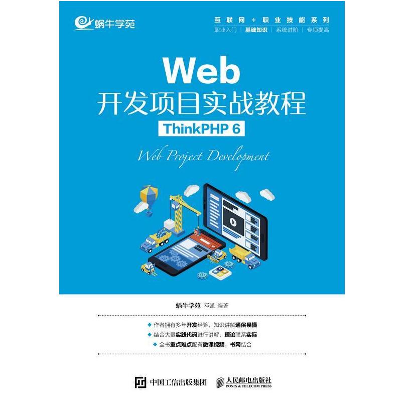 二手Web开发项目实战教程(ThinkPHP6) 邓强 人民邮电出版社