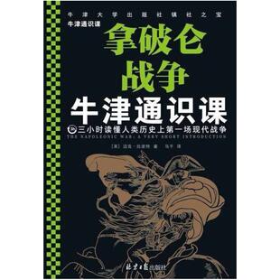 二手牛津通识课：拿破仑战争 [英]迈克·拉波特（MikeRapport）