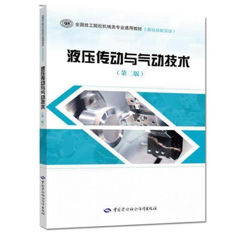 二手液压传动与气动技术(第二版) 周晓峰 中国劳动社会保障出版社