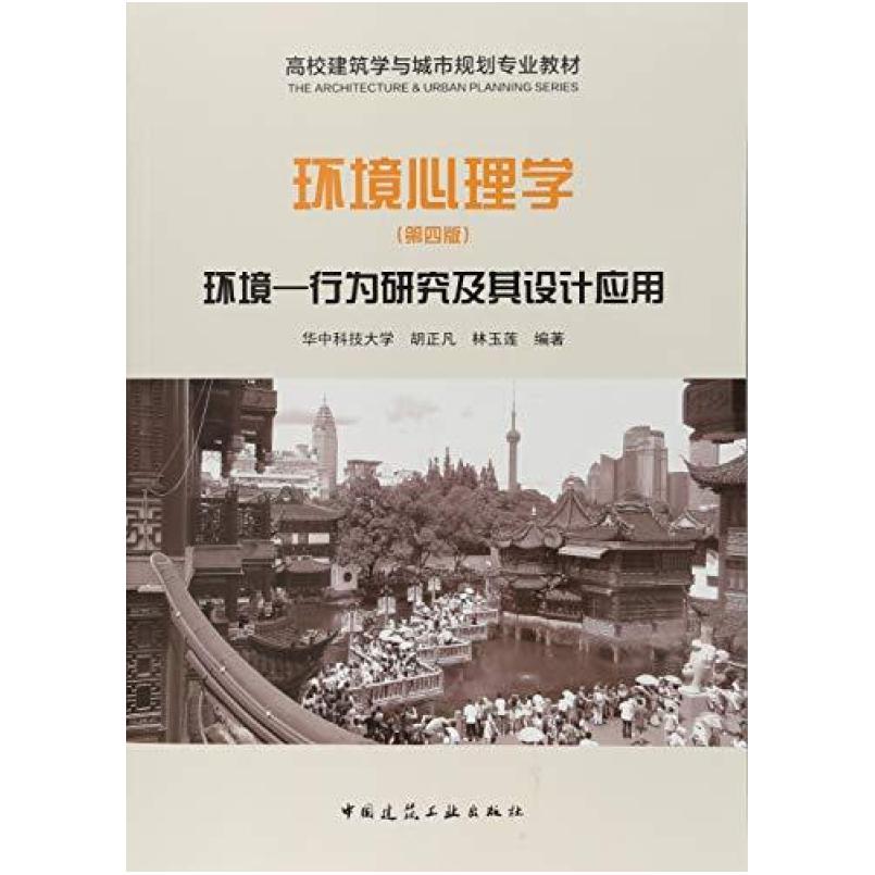 二手环境心理学(第四版) 胡正凡 中国建筑工业出版社