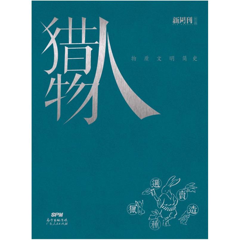 二手猎物人 《新周刊》杂志社 广东人民出版社