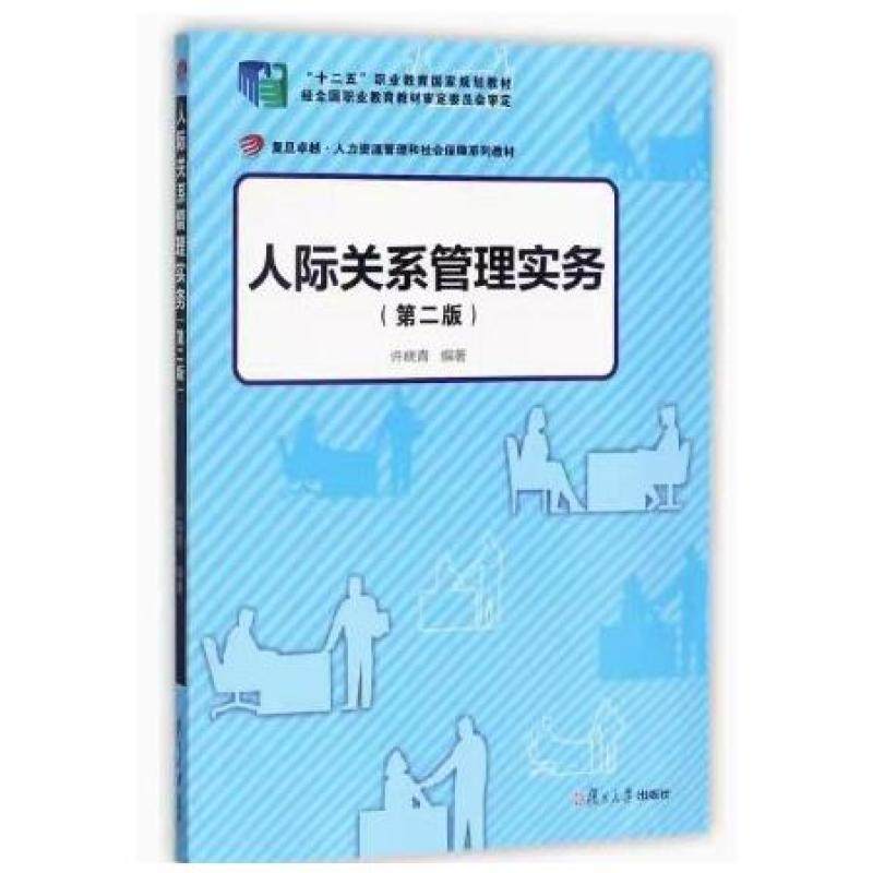 二手人际关系管理实务(第二版) 郭睿倩 复旦大学出版社,书籍/杂志/报纸,大学教材,淘宝优惠券,粉丝福利购,淘宝优惠卷