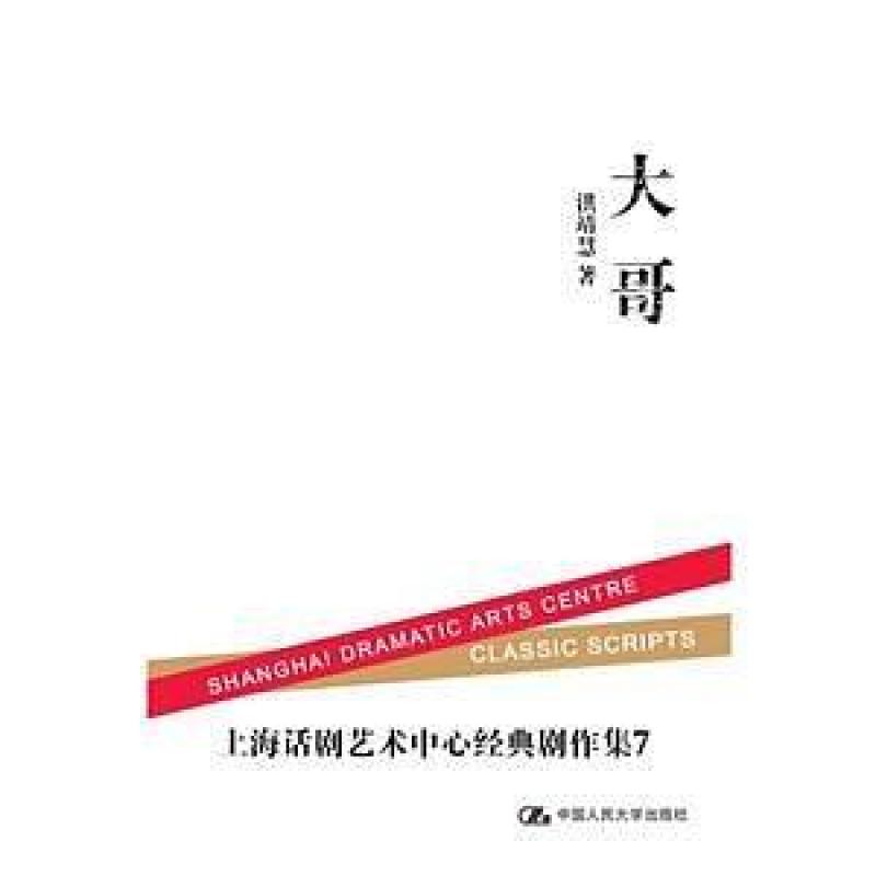 二手大哥 洪靖慧 中国人民大学出版社
