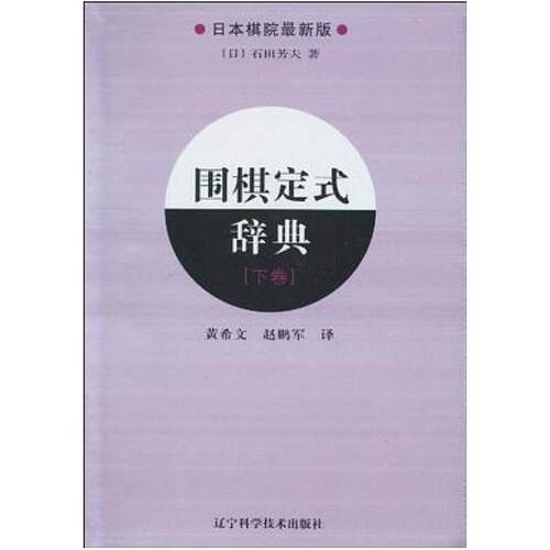 二手围棋定式辞典（下卷） 石田芳夫 辽宁科学技术出版社