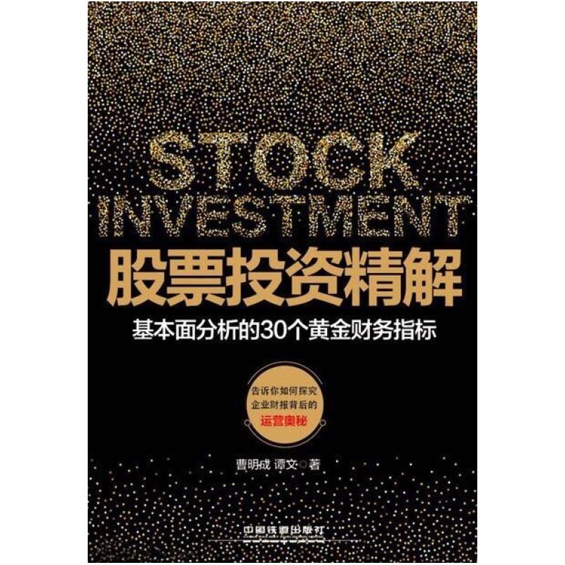 二手股票投资精解:基本面分析的30个黄金财务指标 曹明成 中国铁
