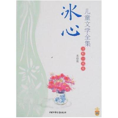 二手冰心儿童文学全集 美绘版 冰心 中国少年儿童出版社