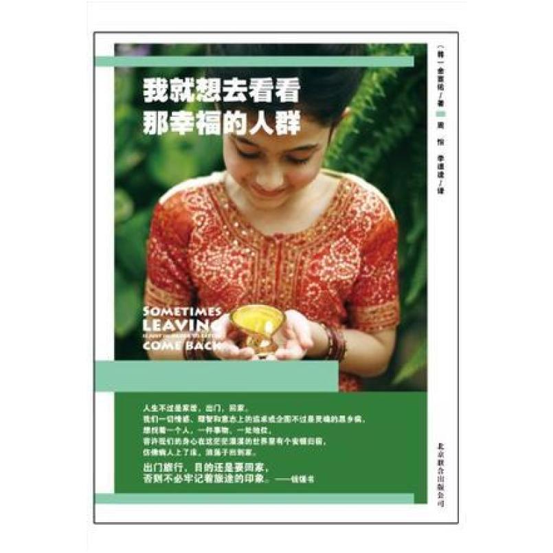 二手我就想去看看那幸福的人群 金宣佑 北京联合出版公司