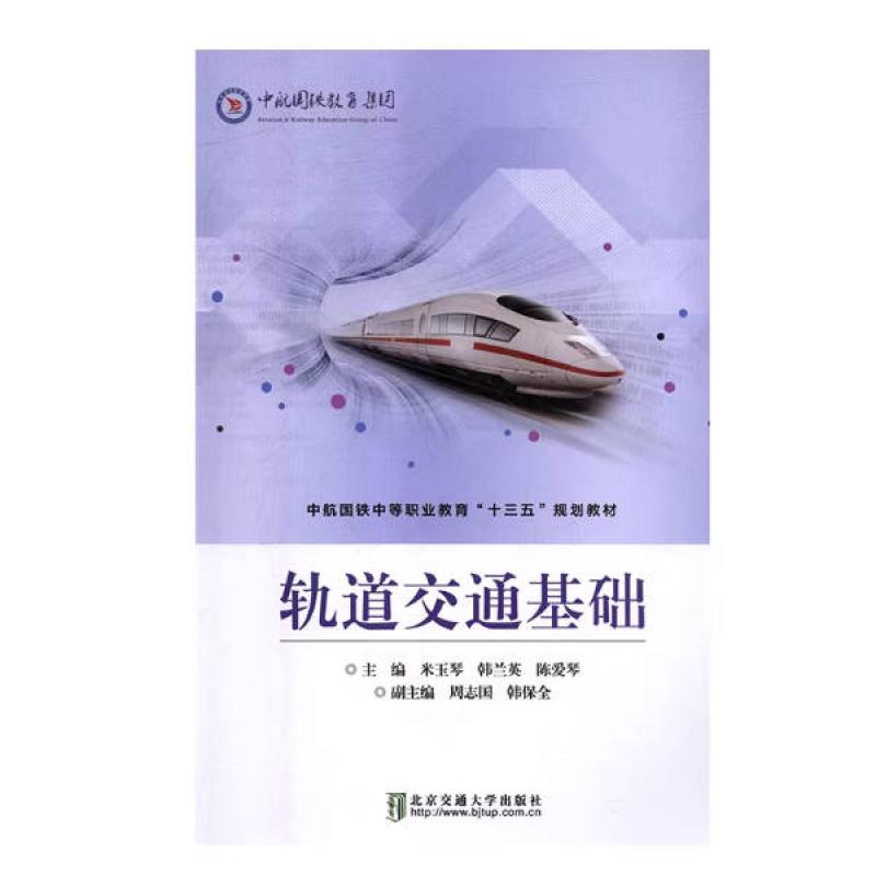 二手轨道交通基础 米玉琴 北京交通大学出版社