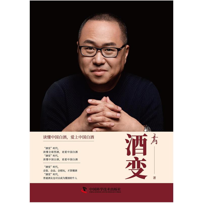 二手酒变 王为 中国科学技术出版社