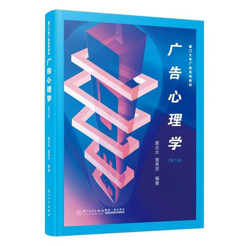 二手广告心理学(第六版) 黄合水 厦门大学出版社