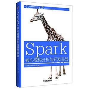 二手Spark核心源码分析与开发实战 王家林 机械工业出版社
