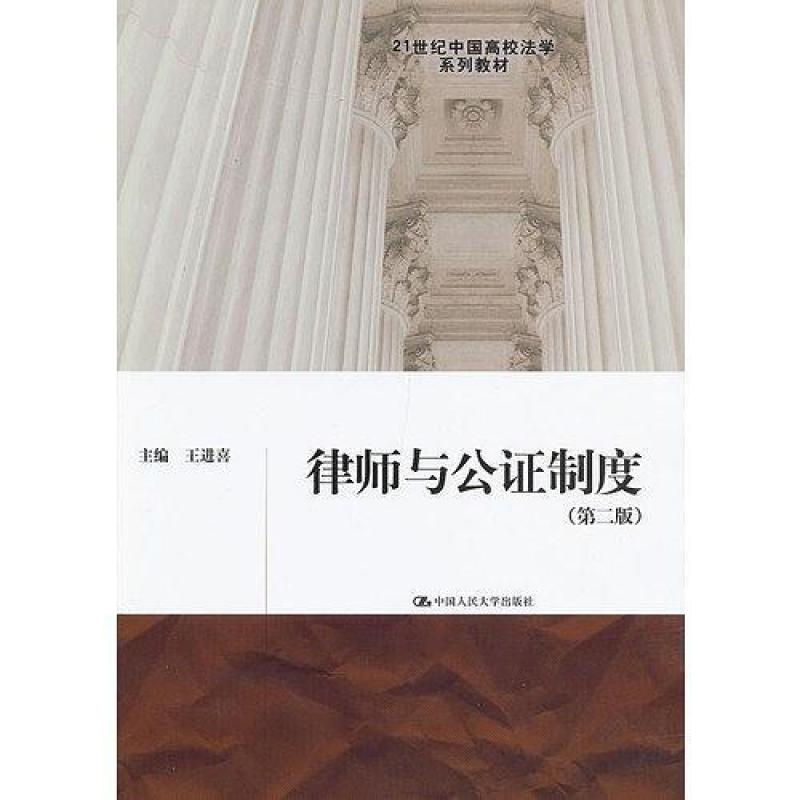 二手律师与公证制度(第二版) 王进喜 中国人民大学出版社