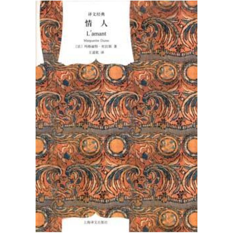 二手情人 (法)杜拉斯 上海译文出版社