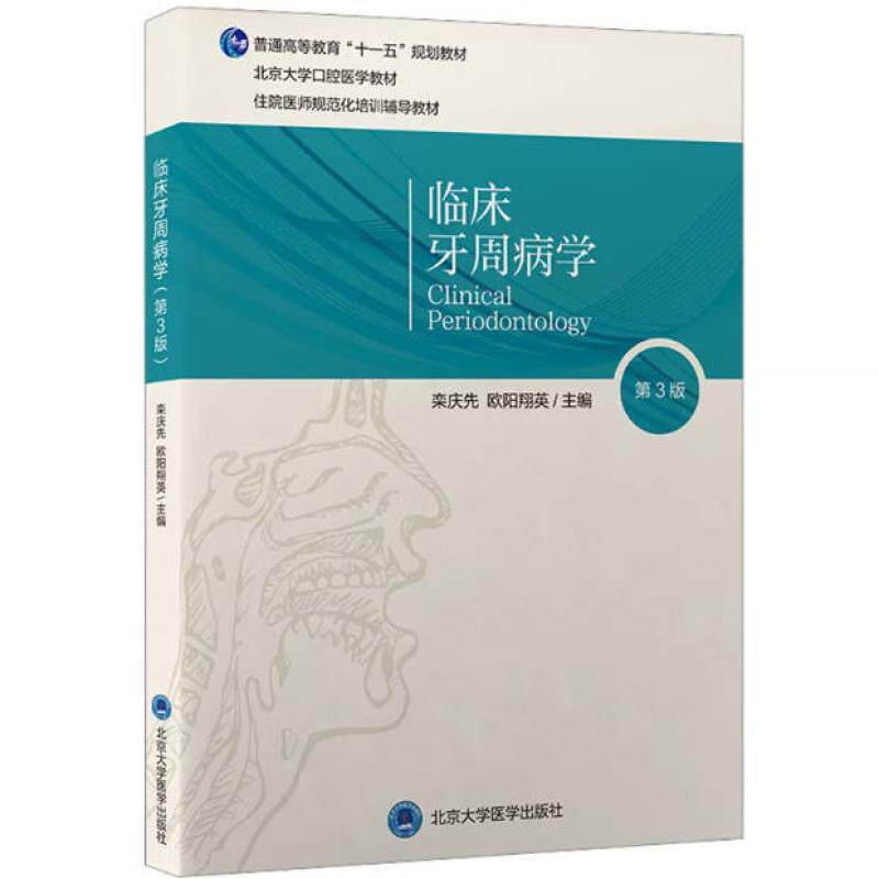 二手临床牙周病学(第3版) 栾庆先 北京大学医学出版社