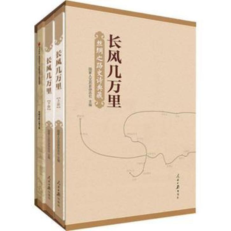 二手长风几万里 《国家人文历史》杂志社 人民日报出版社