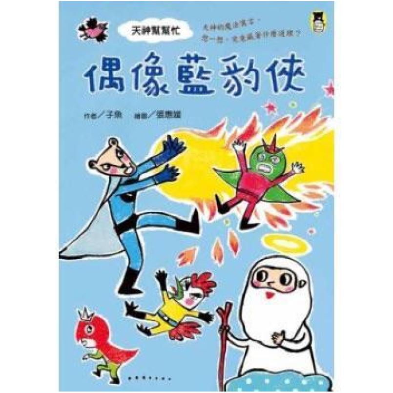 二手天神帮帮忙·偶像蓝豹侠 子鱼 福建少年儿童出版社