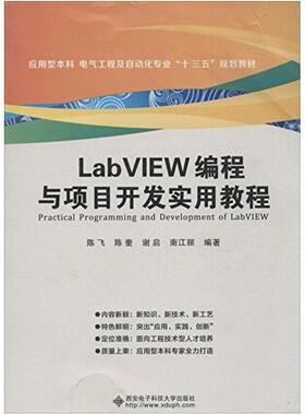 二手LabVIEW编程与项目开发实用教程 陈飞 西安电子科技大学出版