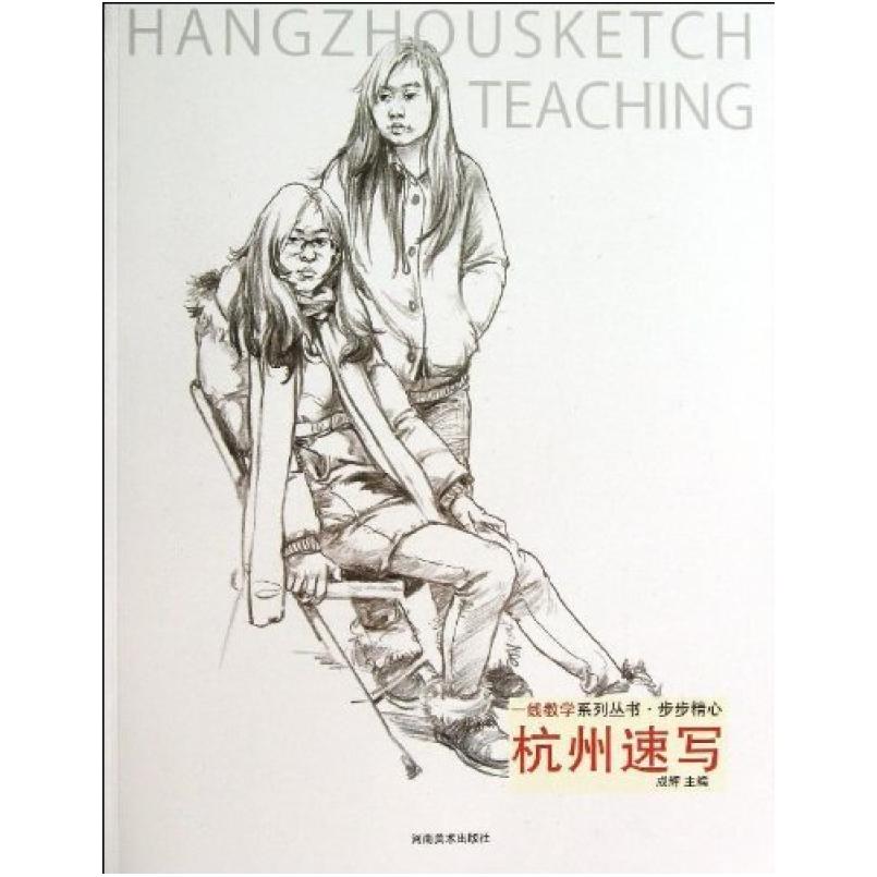 二手一线教学系列丛书·步步精心:杭州速写 河南美术出版社