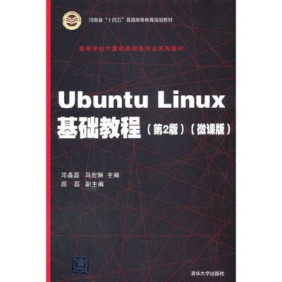 二手UbuntuLinux基础教程(第2版) 邓淼磊 清华大学出版社
