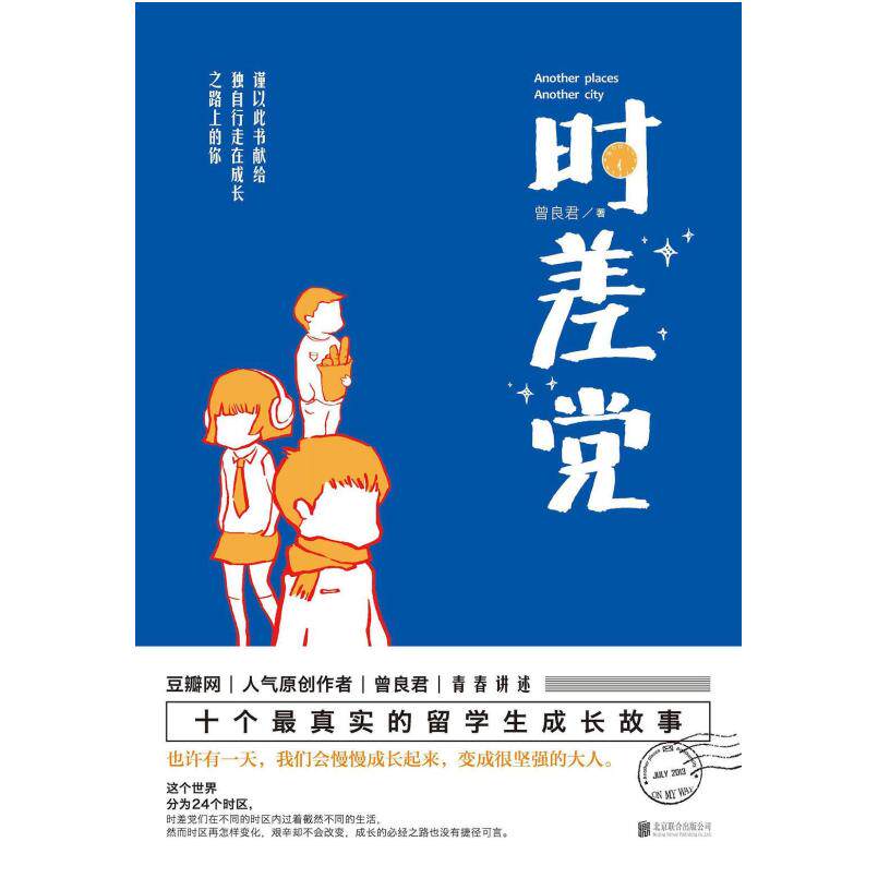 二手时差党 曾良君 北京联合出版公司