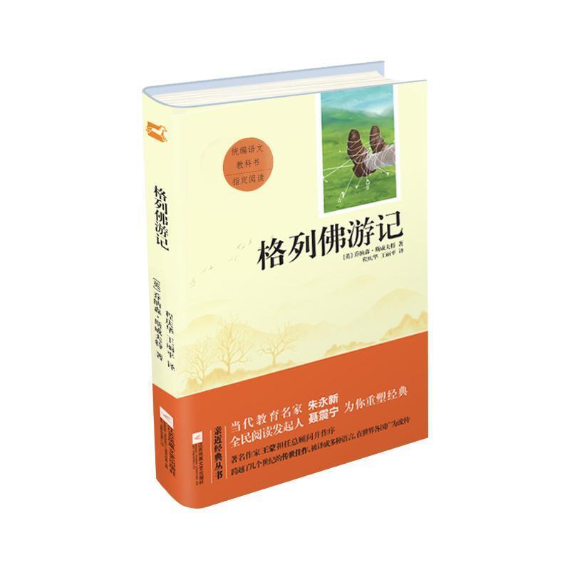 二手格列佛游记 乔纳森斯威夫特 江苏凤凰文艺出版社