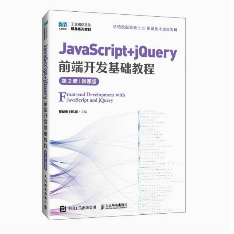 二手JavaScript+jQuery前端开发基础教程(第2版 微课版) 夏帮贵