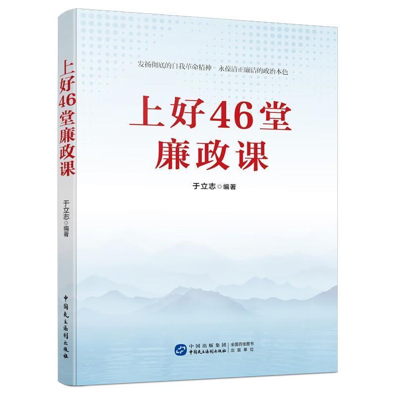 二手上好46堂廉政课 于立志 中国民主法制出版社