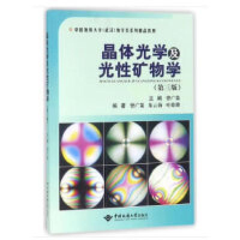二手晶体光学及光性矿物学(第三版) 叶德隆 中国地质大学出版社