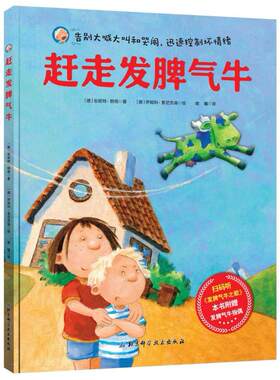 二手赶走发脾气牛 安妮特朗根 北京科学技术出版社