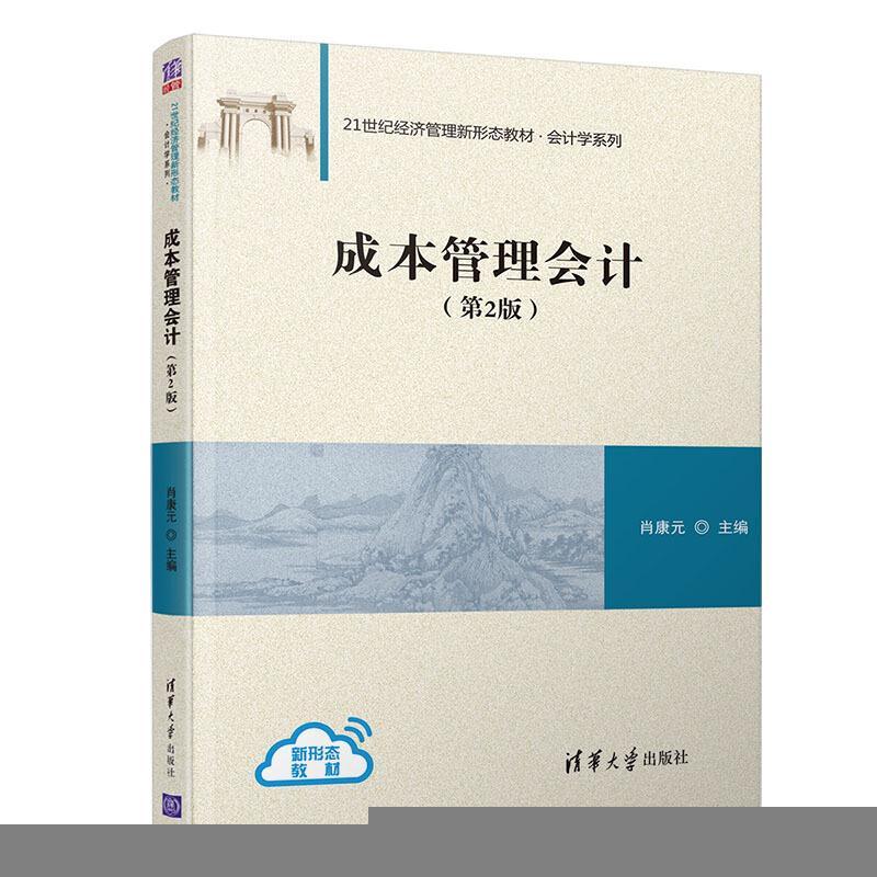 二手成本管理会计(第2版) 肖康元 清华大学出版社
