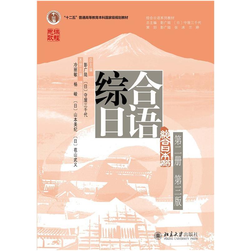 二手综合日语(第二册)(第三版) 彭广陆 北京大学出版社