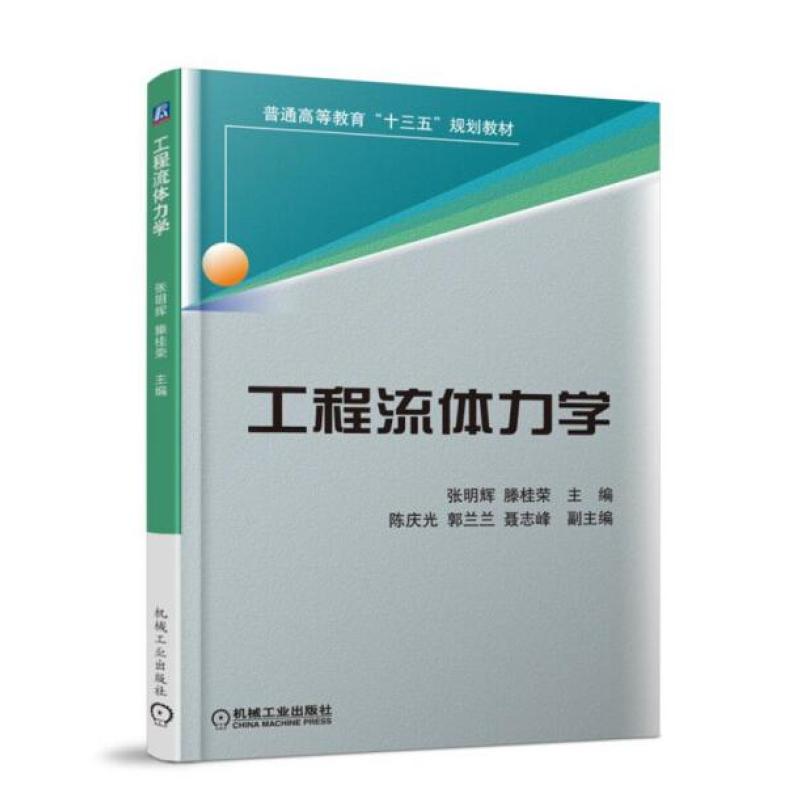 二手工程流体力学 机械工业出版社