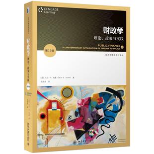 二手财政学:理论、政策与实践(第10版) 大卫 海曼 北京大学出版社