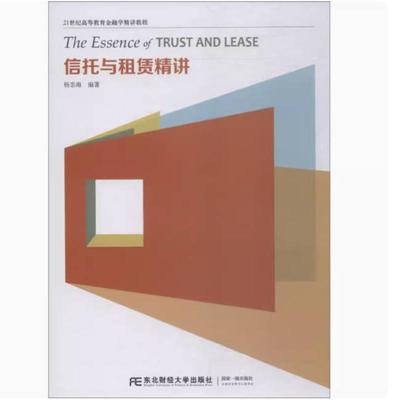二手信托与租赁精讲 杨忠海 东北财经大学出版社
