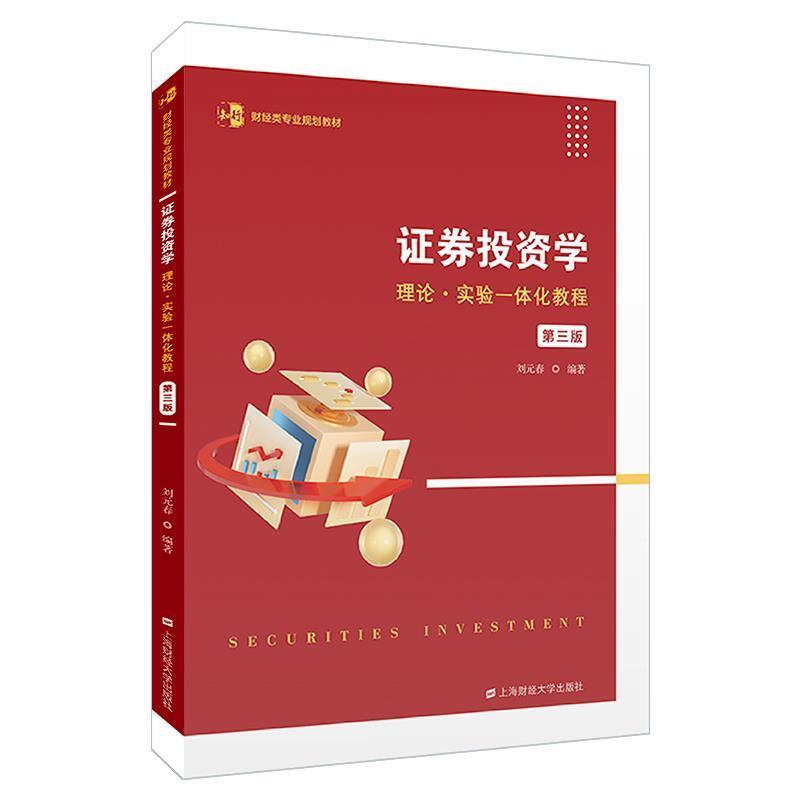 二手证券投资学(第三版) 刘元春 上海财经大学出版社