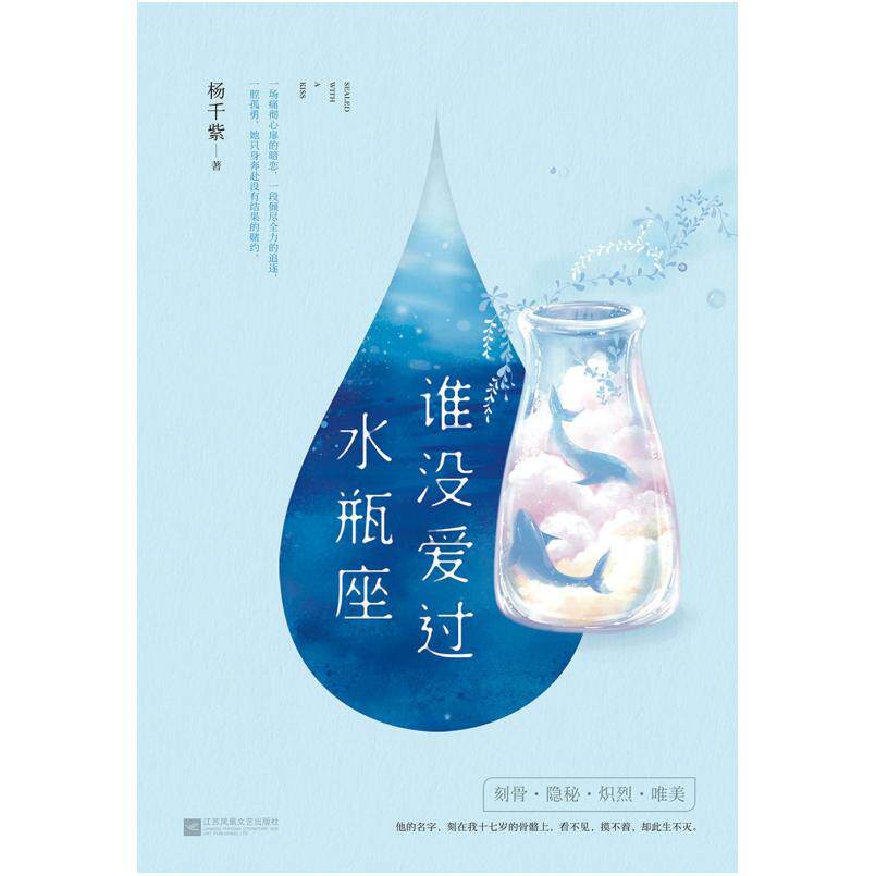 二手谁没爱过水瓶座 杨千紫 江苏凤凰文艺出版社