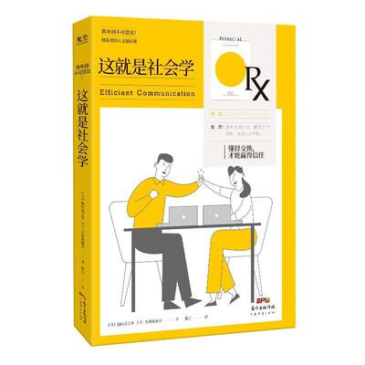 二手这就是社会学 (日)堀内进之介 广东经济出版社