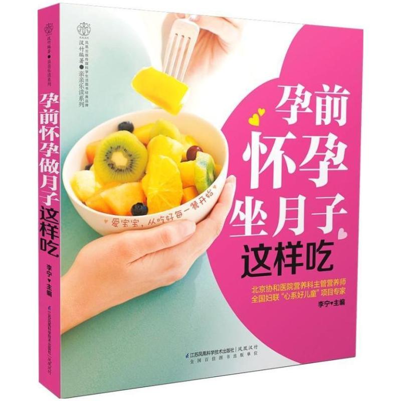 二手孕前怀孕坐月子这样吃(汉竹) 江苏凤凰科学技术出版社