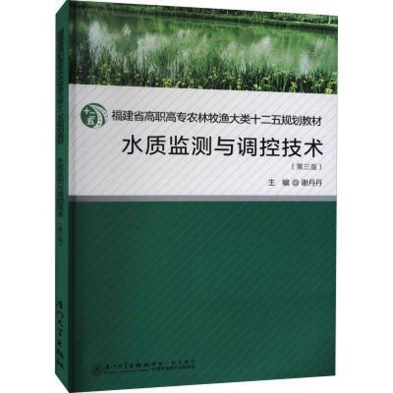 二手水质监测与调控技术(第三版) 谢丹丹 厦门大学出版社