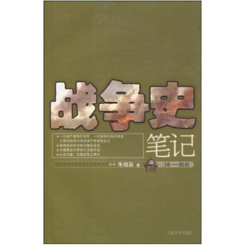 二手战争史笔记 朱增泉 人民文学出版社