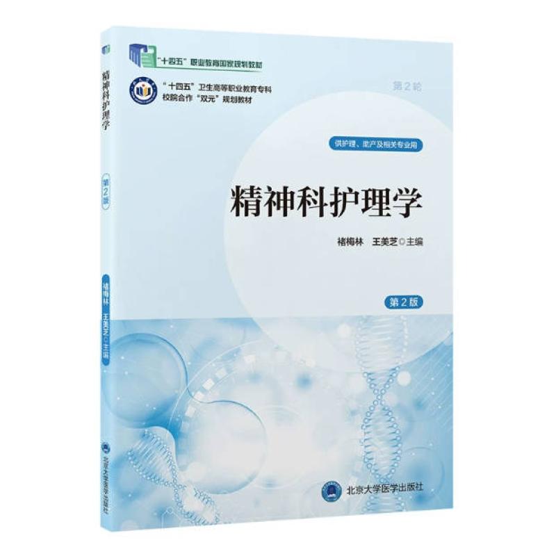 二手精神科护理学(第2版) 褚梅林 北京大学医学出版社