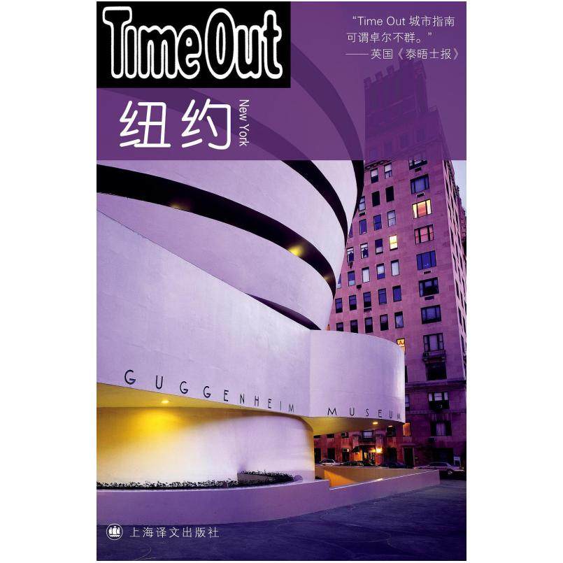 二手纽约 TimeOut城市指南丛书 上海译文出版社