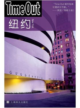 二手纽约 TimeOut城市指南丛书 上海译文出版社