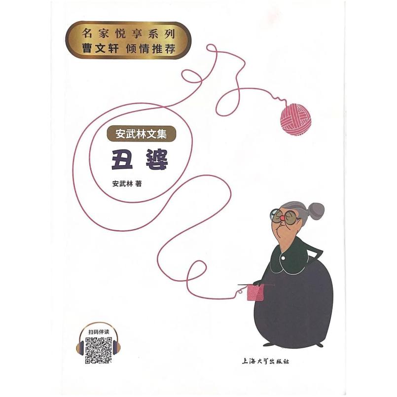 二手丑婆 安武林 上海大学出版社