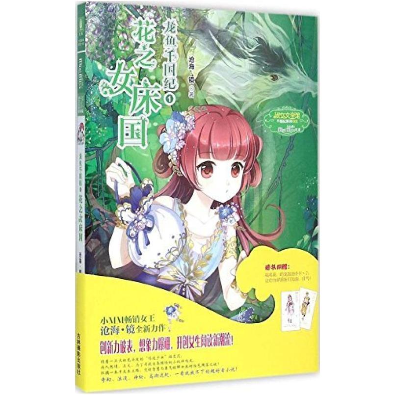 二手龙鱼千国纪(1花之女床国)/淑女文学馆千国纪系列 沧海镜 吉林