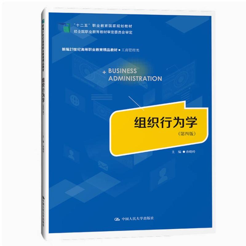 二手组织行为学(第四版) 孙晓岭 中国人民大学出版社