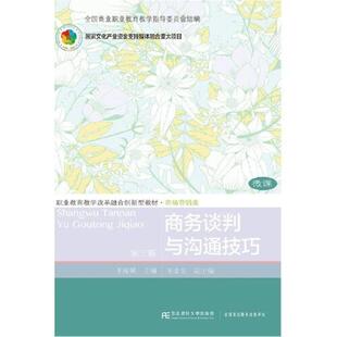 二手商务谈判与沟通技巧(第三版) 王振翼 东北财经大学出版社