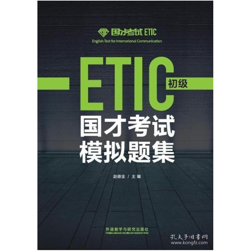 二手国才考试模拟题集(初级) 赵德全 外语教学与研究出版社