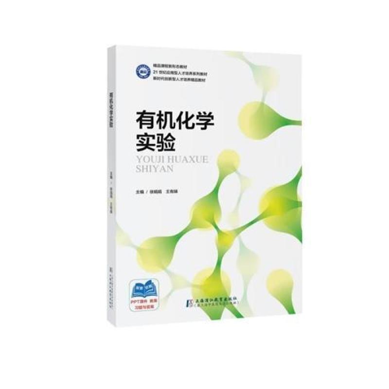 二手有机化学实验 徐娟娟 上海浦江教育出版社